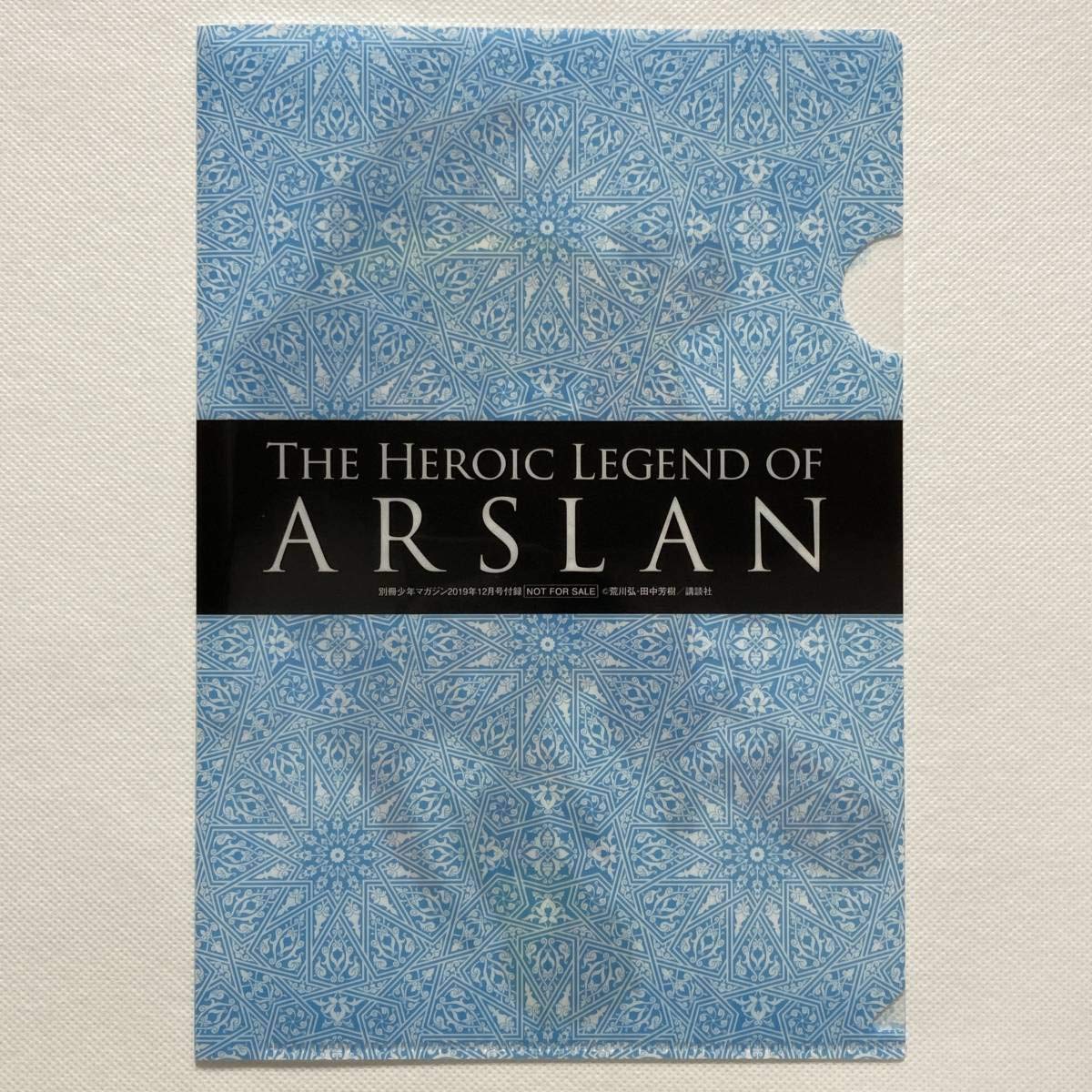 Amazon.co.jp: アルスラーン戦記 クリアファイル 荒川弘 田中芳樹 著書